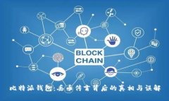 比特派钱包：丢币传言背