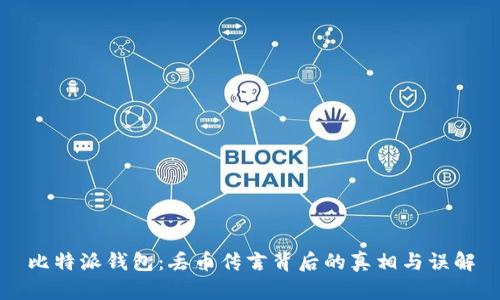 比特派钱包：丢币传言背后的真相与误解