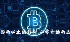 如何轻松开启你的以太坊