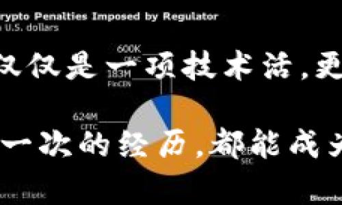    比特币钱包被删？如何安全恢复和保护你的数字资产  /   
 guanjianci  比特币钱包, 数字资产, 数据恢复, 安全保护  /guanjianci 

 引言：数字时代的脆弱性 
在这个数字化迅速发展的时代，比特币和其他加密货币的崛起让很多人看到了他们的财富自由梦想。可是——这...真的是一场梦吗？你是否考虑过万一你辛辛苦苦建立的比特币钱包被删掉，或者数据丢失，甚至设备损坏会怎样？想象一下，你的数字资产在一瞬间化为乌有，心中的恐慌...可想而知。 

 比特币钱包简介 
首先，让我们来了解一下比特币钱包的基本概念。简单来说，比特币钱包是一种工具，用于存储、接收和发送比特币。它们的种类多种多样——热钱包、冷钱包、硬件钱包及纸钱包等，每一种都有其独特的特点与适用场景。 

热钱包通常连接互联网，方便交易，但相对不够安全；而冷钱包则是将资产离线存储，给了黑客更多的“失去机会”... 这也是为什么不少币圈老手推荐使用冷钱包，加上定期备份及私人密钥的保护，尽量防范那些看似无形却致命的风险。

 钱包被删的原因有哪些？ 
那么，什么情况下会导致你的比特币钱包被删呢？很多人可能会惊讶，竟然有这么多可能性！

ul
    listrong人为操作错误：/strong也许是你不小心点击了错误的按钮，或是误删了应用程序……这都可能导致钱包信息丢失。/li
    listrong设备损坏：/strong手机掉水里，电脑系统崩溃，甚至硬件损坏，这些都会让原本存储的钱包随之消失。/li
    listrong病毒攻击：/strong这种情况往往令人胆寒，如果设备感染了恶意软件，可能随时导致文件被删；更有可能的是，黑客悄悄地将你的比特币转移到他们的钱包当中。/li
    listrong软件故障：/strong这也是一个不容忽视的原因。你可能刚下载的新版本钱包应用可能存在bug，导致不能正常运行，自然，也就无法再访问你帐户中的比特币了。/li
/ul

 删除后，该怎么办？ 
一旦你意识到钱包被删，不要惊慌！冷静下来，接下来是处理这个问题的关键时刻。有几种方法可以尝试恢复你的比特币钱包： 

h4 1. 查找备份 /h4
这一点尤为重要——你是否定期备份过你的钱包？ 
无论是热钱包还是冷钱包，很多时候我们都可以使用备份文件恢复。比如，某些钱包应用可以让你导入“助记词”或“私钥”，从而恢复到原来的状态。这个时候，备份文件便成了你救命的“后盾”。 

h4 2. 使用恢复软件 /h4
如果你不小心删掉的是一个本地的钱包数据而不是整个程序，那么你可以尝试一些数据恢复软件来找回已删除的文件。这里要提醒的是——务必选择那些值得信赖及口碑不错的软件，避免信息二次损失。

h4 3. 寻求专业帮助 /h4
如果你实在无法自己解决，那就该考虑找专业的技术人员帮忙了。毕竟，我们在面对复杂情况时找经验丰富的人来处理，往往能保留更多的资产... 为什么不呢？

 防止再次发生的措施 
经历过一次失误，你肯定会有重新审视保护措施的冲动… 防患于未然嘛！

ul
    listrong定期备份：/strong像我们刚才提到的，定期备份是极为重要的，确保你的钱包信息有备份，并且尽量将其放在安全的地方。/li
    listrong使用冷钱包：/strong对于长期投资者来说，将资产存储在冷钱包内是更安全的选择，减少风险。同时，也要学会适时更新冷钱包的安全管理，确保不被黑客盯上。/li
    listrong更新软件：/strong确保你使用的钱包应用是最新版本，通常开发者会及时修复已知漏洞，保护用户的信息安全。/li
    listrong多重身份验证：/strong不要让黑客有任何可趁之机，尽量开启多重身份认证，哪怕你的设备被攻击并无法直接访问，也可以很大程度阻止黑客的恶意操作。/li
/ul

 总结 
比特币钱包被删，虽然是一个令人不安的经历，但只要你采取适当的方法，认真地解决问题，便能将损失降到最低。记住，数字资产的保护不仅仅是一项技术活，更是对我们财产的责任感……

既然我们生活在数字时代，那么就要学会与这些工具共存，妥善管理我们的财富。希望你在未来的投资旅程中，能更加谨慎与成熟——让每一次的经历，都能成为更高层次带来的反思与成长。