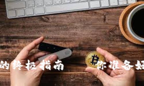 苹果手机：区块链钱包的终极指南——你准备好数字资产的未来了吗？