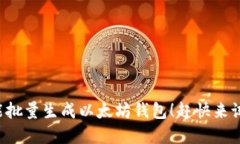 零基础也能批量生成以太