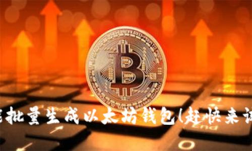 零基础也能批量生成以太坊钱包！赶快来试试这招吧！