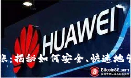 比特币脑钱包转账：揭秘如何安全、快速地管理你的数字资产