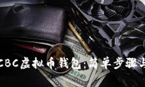 如何下载CBC虚拟币钱包：简单步骤与注意事项