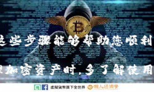 要将USDT从欧易（OKEx）转移到您的狐狸钱包（MetaMask），可以遵循以下步骤：

### 步骤一：获取您的狐狸钱包地址

1. 登录您的狐狸钱包
首先，打开您的浏览器，找到并启动您的MetaMask（狐狸钱包）扩展程序。如果您尚未安装MetaMask，可以在Chrome或其他支持的浏览器中找到并安装。

2. 复制钱包地址
在MetaMask界面中，您会看到一个由字母和数字组成的字符串，这便是您的钱包地址。它通常以“0x”开头。点击钱包地址旁边的“复制”按钮，将其存入剪贴板。

### 步骤二：登录欧易（OKEx）账户

1. 登录您的欧易账户
使用您的注册账户和密码登录欧易。确保您使用的是在交易所上注册时使用的安全设备，以防止任何不必要的安全风险。

### 步骤三：提取USDT

1. 找到“资产”或“资金管理”选项
在主界面的顶部菜单中，寻找“资产”或“钱包”等相关选项，点击进入。

2. 选择USDT
在资产列表中，找到USDT的选项，点击后展开更多选项。通常会看到“提取”或“提现”这样的按钮。

3. 填写提取信息
在提取界面，您需要填写几个信息：
ul
    listrong提取地址：/strong粘贴之前复制的MetaMask钱包地址。/li
    listrong提取金额：/strong输入您希望提取的USDT数量。/li
/ul

4. 检查网络设置
USDT可以在多种区块链上进行转移，例如Ethereum、Tron等。在这里，确保您选择正确的网络，通常对于MetaMask，Ethereum网络是最常使用的。如果您使用的是其他网络，请确保您的MetaMask已切换到相应的网络。

5. 输入验证码
许多交易所会要求您输入手机验证码或邮件验证码，以增加安全性。获取这些验证码并将其输入相应的框中。

6. 提交请求
一切准备就绪后，仔细检查您输入的信息，确认无误后点击“提交”或“确认”。

### 步骤四：查看转账状态

1. 查询提取状态
提交请求后，您可以在“提取记录”或“历史记录”中查看您的转账状态。确认转账是否成功通常会显示一个确认号或状态信息。

2. 检查您的MetaMask钱包
转账通常需要几分钟到几十分钟的时间，具体取决于网络的拥堵情况。请耐心等待，然后打开MetaMask，查看您是否已收到USDT。如果一段时间后仍未到账，检查转账状态，并确保您在正确的网络上。

### 注意事项

在进行转账时，请务必核实地址的正确性：错误的地址将导致资金丢失。另外，确保选择正确的网络以避免资金丢失或不必要的费用。

### 风险提示

在加密货币交易中，务必保持警惕，避免网络钓鱼和其他诈骗。不要随意点击不明链接，不要在陌生网站上输入您的钱包私钥或助记词。

### 结尾

总结
将USDT从欧易转到狐狸钱包并不是一件复杂的事情，但在每一步中保持仔细和谨慎是至关重要的。希望这些步骤能够帮助您顺利完成转账，并安全地管理您的数字资产。如果您在过程中遇到问题，随时可以向欧易的客户支持寻求帮助。

这种操作可以让您更便于在各种去中心化应用（DApps）中使用您的USDT资产，增加资金的灵活性。在管理加密资产时，多了解使用场景和安全措施，才能更好地保护您的财富。