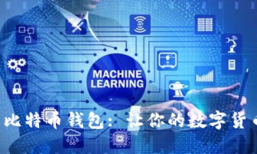 实时到账的比特币钱包: 让你的数字货币瞬间到账！