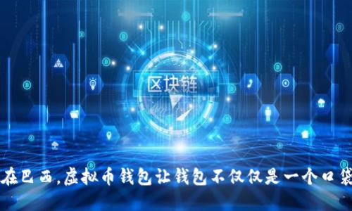 “在巴西，虚拟币钱包让钱包不仅仅是一个口袋”