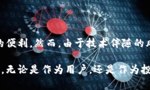 区块链钱包授信平台是一个利用区块链技术为用户提供授信服务的在线平台。它的主要功能是通过技术手段评估用户的信用风险，从而决定是否向用户提供贷款或信用额度。这类平台通常结合加密货币的使用，并通过智能合约实现透明和安全的交易。

### 什么是区块链钱包？

区块链钱包是存储和管理加密货币的数字钱包。与传统钱包不同，区块链钱包可以为用户提供加密货币的存储、发送和接收功能，而且这些操作都是建立在区块链这个去中心化的网络基础之上的。

### 借贷市场的现状

在传统金融市场中，借贷通常需要经过繁琐的审核流程，且相关费用高昂。近年来，随着区块链技术的发展，去中心化的借贷平台逐渐兴起，这些平台不仅提高了借贷的效率，还降低了成本。

### 区块链钱包授信平台的特点

#### 1. 去中心化

区块链钱包授信平台通常采用去中心化的模式，这意味着平台并不由单一的机构控制。相对而言，这种模式能够降低运营成本，并提高透明度。

#### 2. 用户自主管理

用户在区块链钱包中可以对自己的资产进行完全的管理，包括授权、转账、记录等，这使得用户在操作时可以受到更多的保护。

#### 3. 透明性

基于区块链的所有交易记录均可追溯，因此用户可以随时查看自己的资产流动情况，透明性大大增强。

#### 4. 低交易费用

由于省去中介的参与，区块链钱包授信平台的交易费用普遍较低，这为用户提供了更为经济的选择。

### 如何运作？

在区块链钱包授信平台上，用户首先需要创建一个数字钱包，并将自己的加密资产存入其中。接着，平台会通过一系列的信用评估来确定用户的信用等级：

1. **信用历史**：平台会分析用户的借贷历史和交易记录。
2. **资产状况**：包括用户在钱包中持有的加密资产的余额和种类。
3. **行为分析**：这可能包括用户在平台上的使用频率、借款次数等。

当用户的信用评估完成后，平台会决定授予用户的信用额度。这一过程通常是自动化的，因为智能合约可以快速而准确地执行这些评估，减少人为干预的风险。

### 优势与挑战

#### 优势

1. **安全性**：区块链技术本身提供了高度的安全性，用户信息和资产交易都在高度加密的环境中进行。
2. **高效性**：与传统金融机构相比，区块链钱包授信平台能够更快速地处理申请和授信，极大地提高了效率。
3. **全球化**：无论用户身处何地，只要拥有互联网连接，都可以使用这些服务，极大地拓展了市场。

#### 挑战

1. **监管难题**：由于区块链技术的匿名性，很多国家的监管机构对此持开放态度，而某些国家则对其采取严格限制。
2. **技术复杂性**：对于普通用户来说，理解区块链及其操作仍然是一项挑战。
3. **信用风险**：尽管有技术评估，但在加密市场动荡的情况下，风险依然存在。

### 市场前景

区块链钱包授信平台正处于快速发展的阶段，越来越多的人和企业开始认识到数字资产的潜力。因此，这一市场的前景被广泛看好。随着技术的不断革新、用户的接受度不断提高，预计在未来几年内，这一领域将迎来大规模的普及。

### 结论

区块链钱包授信平台作为新兴的金融服务模式，通过去中心化、透明化、低成本的特点，为用户提供了前所未有的便利。然而，由于技术伴随的风险与监管挑战，未来的发展仍需在合规和创新之间找到平衡。

总之，随着区块链技术的逐渐成熟，区块链钱包授信平台将成为未来金融服务的一部分，带来更多的机会与挑战。无论是作为用户，还是作为投资者，理解这一趋势都将对未来的决策至关重要。