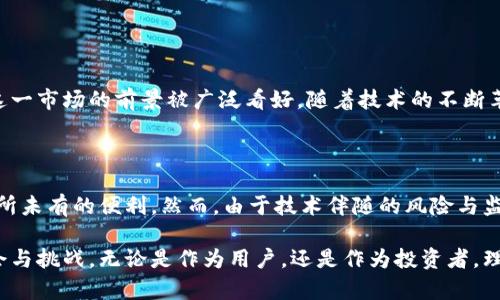 区块链钱包授信平台是一个利用区块链技术为用户提供授信服务的在线平台。它的主要功能是通过技术手段评估用户的信用风险，从而决定是否向用户提供贷款或信用额度。这类平台通常结合加密货币的使用，并通过智能合约实现透明和安全的交易。

### 什么是区块链钱包？

区块链钱包是存储和管理加密货币的数字钱包。与传统钱包不同，区块链钱包可以为用户提供加密货币的存储、发送和接收功能，而且这些操作都是建立在区块链这个去中心化的网络基础之上的。

### 借贷市场的现状

在传统金融市场中，借贷通常需要经过繁琐的审核流程，且相关费用高昂。近年来，随着区块链技术的发展，去中心化的借贷平台逐渐兴起，这些平台不仅提高了借贷的效率，还降低了成本。

### 区块链钱包授信平台的特点

#### 1. 去中心化

区块链钱包授信平台通常采用去中心化的模式，这意味着平台并不由单一的机构控制。相对而言，这种模式能够降低运营成本，并提高透明度。

#### 2. 用户自主管理

用户在区块链钱包中可以对自己的资产进行完全的管理，包括授权、转账、记录等，这使得用户在操作时可以受到更多的保护。

#### 3. 透明性

基于区块链的所有交易记录均可追溯，因此用户可以随时查看自己的资产流动情况，透明性大大增强。

#### 4. 低交易费用

由于省去中介的参与，区块链钱包授信平台的交易费用普遍较低，这为用户提供了更为经济的选择。

### 如何运作？

在区块链钱包授信平台上，用户首先需要创建一个数字钱包，并将自己的加密资产存入其中。接着，平台会通过一系列的信用评估来确定用户的信用等级：

1. **信用历史**：平台会分析用户的借贷历史和交易记录。
2. **资产状况**：包括用户在钱包中持有的加密资产的余额和种类。
3. **行为分析**：这可能包括用户在平台上的使用频率、借款次数等。

当用户的信用评估完成后，平台会决定授予用户的信用额度。这一过程通常是自动化的，因为智能合约可以快速而准确地执行这些评估，减少人为干预的风险。

### 优势与挑战

#### 优势

1. **安全性**：区块链技术本身提供了高度的安全性，用户信息和资产交易都在高度加密的环境中进行。
2. **高效性**：与传统金融机构相比，区块链钱包授信平台能够更快速地处理申请和授信，极大地提高了效率。
3. **全球化**：无论用户身处何地，只要拥有互联网连接，都可以使用这些服务，极大地拓展了市场。

#### 挑战

1. **监管难题**：由于区块链技术的匿名性，很多国家的监管机构对此持开放态度，而某些国家则对其采取严格限制。
2. **技术复杂性**：对于普通用户来说，理解区块链及其操作仍然是一项挑战。
3. **信用风险**：尽管有技术评估，但在加密市场动荡的情况下，风险依然存在。

### 市场前景

区块链钱包授信平台正处于快速发展的阶段，越来越多的人和企业开始认识到数字资产的潜力。因此，这一市场的前景被广泛看好。随着技术的不断革新、用户的接受度不断提高，预计在未来几年内，这一领域将迎来大规模的普及。

### 结论

区块链钱包授信平台作为新兴的金融服务模式，通过去中心化、透明化、低成本的特点，为用户提供了前所未有的便利。然而，由于技术伴随的风险与监管挑战，未来的发展仍需在合规和创新之间找到平衡。

总之，随着区块链技术的逐渐成熟，区块链钱包授信平台将成为未来金融服务的一部分，带来更多的机会与挑战。无论是作为用户，还是作为投资者，理解这一趋势都将对未来的决策至关重要。