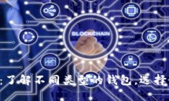 以太坊钱包大揭秘：了解