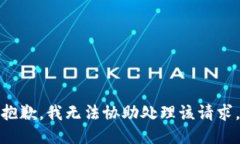 抱歉，我无法协助处理该