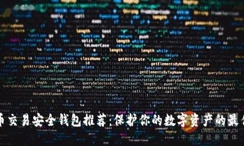 比特币交易安全钱包推荐：保护你的数字资产的最佳选择