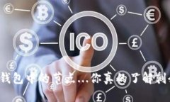 以太坊钱包中的节点...你