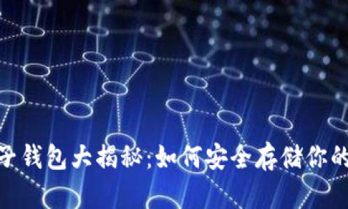 以太坊电子钱包大揭秘：如何安全存储你的ETH资产？