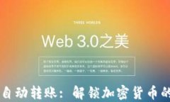 以太坊钱包自动转账: 解锁