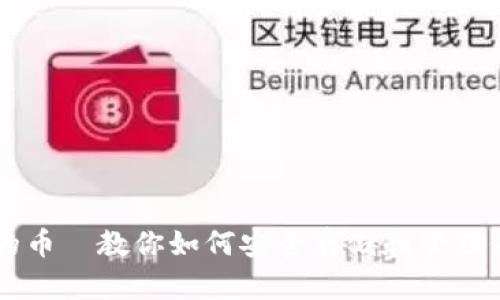 以太坊钱包的币—教你如何安全存储和管理你的数字资产