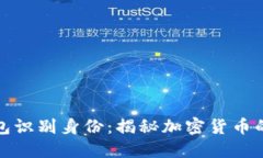 如何通过比特币钱包识别