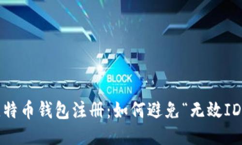 探秘比特币钱包注册：如何避免“无效ID”错误？