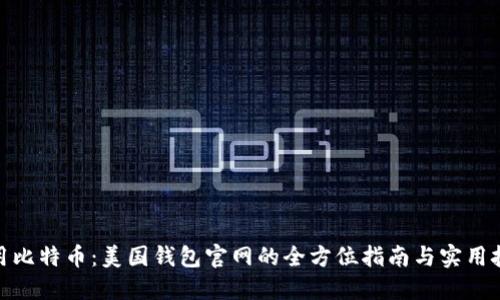 使用比特币：美国钱包官网的全方位指南与实用技巧