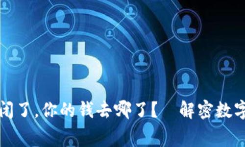 比特币钱包倒闭了，你的钱去哪了？—解密数字货币安全内幕