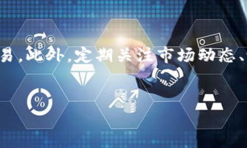 火币钱包HMDX如何转成USDT：简单易懂的步骤解析

如果你也是数字货币交易的爱好者，那么一定听说过HMDX和USDT这两种数字资产。最近，许多投资者正在寻找将HMDX转换为USDT的有效方法，尤其是在火币钱包这种受欢迎的平台上。你可能会想，这个过程是否复杂？我能否顺利完成这个交易？让我们一步一步来解答这些疑惑。

为什么选择HMDX和USDT？

在进入具体操作之前，我们首先了解一下HMDX和USDT的背景。HMDX作为一种创新型的数字资产，近年来吸引了不少投资者的关注。在快速发展的数字货币市场中，HMDX凭借着其独特的技术优势和应用前景，赢得了不少支持者。

而USDT则是最常用的稳定币之一，它与美元1:1挂钩，因此在市场波动时，可以为投资者提供一种“避风港”。所以，将HMDX转为USDT，能够为你的投资提供更多的灵活性和安全性...

转账前的准备工作

在进行HMDX转USDT的过程中，首先你需要确保手中拥有一定数量的HMDX。接下来，你还需要在火币钱包中设置好安全措施，比如双重验证，这样能有效保护你的数字资产。

接下来，检查一下你在火币的钱包中的USDT地址是否可用。如果你还没有USDT地址，可以轻松生成一个。请记住，地址的准确性极为重要，错误的地址可能导致资产的丢失——这可是非常让人心痛的事情啊...

如何在火币钱包中转换HMDX为USDT

你准备好了吗？下面我们就进入到具体操作步骤。其实很简单，只要遵循以下几个步骤，你就能顺利完成HMDX转USDT的操作：

h4步骤一：登录火币钱包/h4

首先，你需要登录你的火币钱包账户。如果你还没有账户，请先注册并完成实名认证。这是出于安全考虑——能够确保你的资产安全。

h4步骤二：选择交易市场/h4

登录后，找到“市场”选项。火币钱包提供了多种交易对供用户选择，你可以在搜索框中输入“HMDX/USDT”来快速找到该交易对。在此过程中，如果你遇到问题，可以查看火币的帮助中心，通常那些文档能给到你详细的指引。

h4步骤三：输入交易数量/h4

找到HMDX/USDT交易对后，你需要输入你想要转换的HMDX数量。这里，有些小技巧可能会帮助你：如果你刚好有一些闲置的USDT，可以考虑先用小数量进行测试，确保整个过程顺利无误。毕竟，确认无误再进行大的交易是比较稳妥的做法...

h4步骤四：确认订单/h4

输入完数量后，系统会显示你将获得多少USDT。在确认信息无误后，点击“确认交易”——谨慎是投资的关键。这时，你可能会看到一条提示：“交易正在处理中...”等待片刻，直到交易完成。

h4步骤五：查看交易记录/h4

成功完成交易后，别急着走！记得查看一下你的交易记录，确保一切都正常。且不说每一次交易的不确定性，记录能够给你提供更好的数据分析，帮助你在未来做出更明智的投资决策。

交易后的一些小建议

完成HMDX转USDT的交易后，你可能会思考，接下来该怎么做？实际上，这个时候进行投资组合的调整是很有必要的。你可以根据市场动态对你的USDT进行再投资，或是选择观察市场，等待最佳入场时机。

h4注意风险管理/h4

投资数字货币的市场变化莫测，因此懂得如何管理风险至关重要。这可能意味着要定期检查你的投资组合、设定止损点，甚至是分散投资。虽然没有人能确保100%的成功，但通过这些方法至少能降低潜在的损失。

h4定期关注市场动态/h4

投资的世界里，信息就是金钱。保持对区块链和数字货币市场动态的关注，能够帮助你更好地把握投资机会。这不仅包括对HMDX和USDT的观察，也要对整个市场生态有一定的了解。或许你能发现一些潜在的机会，发掘出下一个投资明星...

总结

总结起来，从HMDX转换为USDT的过程其实并不复杂，只要你按照上述步骤步骤认真操作，相信你很快就能在火币钱包上完成交易。此外，定期关注市场动态、设定合理的风险策略，将会为你的投资之路保驾护航。希望你能在数字货币市场中找到属于自己的成功之路！这……要上车了吗？

火币钱包, HMDX, USDT, 数字货币/guanjianci
火币钱包HMDX如何轻松转成USDT？看这里！