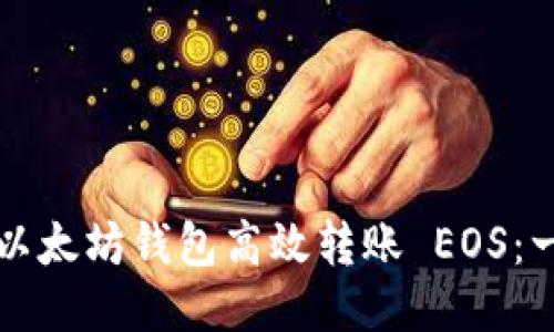 如何通过以太坊钱包高效转账 EOS：一站式指南
