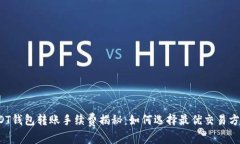 USDT钱包转账手续费揭秘：