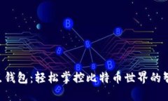 非全节点钱包：轻松掌控