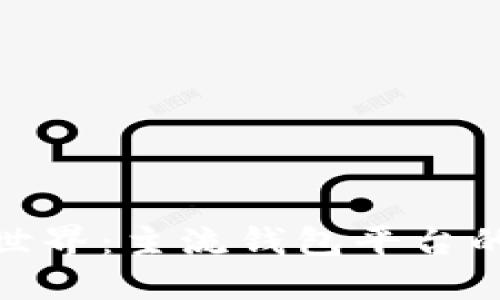 探索虚拟币世界：主流钱包平台的选择与影响