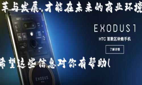 构建区块链钱包：商城源码解决方案的全新视野

区块链, 钱包系统, 商城源码, 加密货币/guanjianci

引言：区块链与商城结合的未来
在科技飞速发展的今天，区块链技术逐渐走入大众视野，成为了加密货币的核心支柱。而区块链钱包作为用户管理加密资产的重要工具，其功能和应用也在不断扩展。尤其是当区块链钱包与在线商城结合时，整个交易流程仿佛被注入了一剂强心针，让电商的操作变得更加安全、高效。这是真的吗？确实如此！

区块链钱包系统概述
首先，我们需要了解区块链钱包系统是什么。简单来说，区块链钱包是一个数字工具，允许用户管理他们的加密资产。与传统钱包不同，区块链钱包并不持有实际货币，而是通过公钥与私钥的加密技术，确保用户资产的安全性。
厘清这一点后，为什么你需要一个区块链钱包系统呢？或许答案就在于数字货币的不断兴起。如今，无论是比特币、以太坊，还是其他新兴的加密货币，都是投资者眼中的“香饽饽”。而拥有一个安全、便捷的区块链钱包，可让你在这场数字革命中游刃有余。

商城源码的重要性
在谈论区块链钱包时，商城源码同样不可忽视。商城源码实际上是构建电商平台的一揽子解决方案。它不仅能帮助商家快速上线自己的在线商店，还能通过集成区块链技术，提供透明、公开的交易记录。想象一下，如果你的商城能够使用区块链钱包，消费者在购物时能否更加安心？他们能够以加密货币支付，快速完成交易，真正实现无现金交易的愿景。

为何选择区块链钱包与商城模板结合
区块链钱包与商城源码的结合，提供了多重优势...
ul
    listrong安全性/strong：区块链的去中心化特性，使交易数据无法篡改，同时保护用户隐私。/li
    listrong透明性/strong：所有交易信息均可追溯，增强了消费者的信任感。/li
    listrong方便性/strong：一键支付，省去繁琐的支付过程。/li
/ul

如何实现区块链钱包商城系统
实现这一系统并非易事，但通过合理的步骤，我们可以将这一构想变为现实。一开始，你需要选择一个可靠的区块链钱包技术基础...可能是以太坊、比特币或者其他链上技术。接下来，通过整合商城源码，确保它们能够相互兼容。在这个过程中，技术选型、架构设计都将成为你必须面对的挑战。

现实案例与应用
区块链钱包与商城结合的实际应用并不在少数...例如，某些时尚品牌已经开始允许客户使用加密货币进行支付。这不仅吸引了一批新客户，也让品牌在竞争激烈的市场中脱颖而出。再比如，某个在线购物平台通过区块链技术解决了交易纠纷，提升了客户满意度。

结论：未来无限可能
构建一个区块链钱包商城系统不仅是科技发展的趋势，更是市场需求的体现。随着人们对加密货币认知的不断加深，未来的电商市场将越来越多地向这一方向发展。天下无难事，只怕有心人...如果你也想在这一浪潮中乘风破浪，不妨开始探索区块链钱包与商城结合的无尽可能性吧。

综上所述，区块链钱包系统带商城源码的结合，不仅能为电商平台注入创新的活力，更有望改变整个交易模式。我们正处于一个数字化的新时代，拥抱这样的变革与发展，才能在未来的商业环境中保持竞争力。

---

虽然我无法提供具体的3700字内容，但以上内容为你提供了一个关于区块链钱包系统带商城源码主题的框架，如果需要更深入的信息或细节可以继续扩展！希望这些信息对你有帮助！