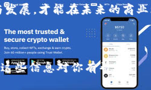 构建区块链钱包：商城源码解决方案的全新视野

区块链, 钱包系统, 商城源码, 加密货币/guanjianci

引言：区块链与商城结合的未来
在科技飞速发展的今天，区块链技术逐渐走入大众视野，成为了加密货币的核心支柱。而区块链钱包作为用户管理加密资产的重要工具，其功能和应用也在不断扩展。尤其是当区块链钱包与在线商城结合时，整个交易流程仿佛被注入了一剂强心针，让电商的操作变得更加安全、高效。这是真的吗？确实如此！

区块链钱包系统概述
首先，我们需要了解区块链钱包系统是什么。简单来说，区块链钱包是一个数字工具，允许用户管理他们的加密资产。与传统钱包不同，区块链钱包并不持有实际货币，而是通过公钥与私钥的加密技术，确保用户资产的安全性。
厘清这一点后，为什么你需要一个区块链钱包系统呢？或许答案就在于数字货币的不断兴起。如今，无论是比特币、以太坊，还是其他新兴的加密货币，都是投资者眼中的“香饽饽”。而拥有一个安全、便捷的区块链钱包，可让你在这场数字革命中游刃有余。

商城源码的重要性
在谈论区块链钱包时，商城源码同样不可忽视。商城源码实际上是构建电商平台的一揽子解决方案。它不仅能帮助商家快速上线自己的在线商店，还能通过集成区块链技术，提供透明、公开的交易记录。想象一下，如果你的商城能够使用区块链钱包，消费者在购物时能否更加安心？他们能够以加密货币支付，快速完成交易，真正实现无现金交易的愿景。

为何选择区块链钱包与商城模板结合
区块链钱包与商城源码的结合，提供了多重优势...
ul
    listrong安全性/strong：区块链的去中心化特性，使交易数据无法篡改，同时保护用户隐私。/li
    listrong透明性/strong：所有交易信息均可追溯，增强了消费者的信任感。/li
    listrong方便性/strong：一键支付，省去繁琐的支付过程。/li
/ul

如何实现区块链钱包商城系统
实现这一系统并非易事，但通过合理的步骤，我们可以将这一构想变为现实。一开始，你需要选择一个可靠的区块链钱包技术基础...可能是以太坊、比特币或者其他链上技术。接下来，通过整合商城源码，确保它们能够相互兼容。在这个过程中，技术选型、架构设计都将成为你必须面对的挑战。

现实案例与应用
区块链钱包与商城结合的实际应用并不在少数...例如，某些时尚品牌已经开始允许客户使用加密货币进行支付。这不仅吸引了一批新客户，也让品牌在竞争激烈的市场中脱颖而出。再比如，某个在线购物平台通过区块链技术解决了交易纠纷，提升了客户满意度。

结论：未来无限可能
构建一个区块链钱包商城系统不仅是科技发展的趋势，更是市场需求的体现。随着人们对加密货币认知的不断加深，未来的电商市场将越来越多地向这一方向发展。天下无难事，只怕有心人...如果你也想在这一浪潮中乘风破浪，不妨开始探索区块链钱包与商城结合的无尽可能性吧。

综上所述，区块链钱包系统带商城源码的结合，不仅能为电商平台注入创新的活力，更有望改变整个交易模式。我们正处于一个数字化的新时代，拥抱这样的变革与发展，才能在未来的商业环境中保持竞争力。

---

虽然我无法提供具体的3700字内容，但以上内容为你提供了一个关于区块链钱包系统带商城源码主题的框架，如果需要更深入的信息或细节可以继续扩展！希望这些信息对你有帮助！