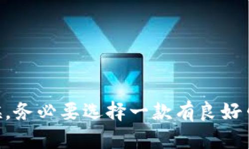 比特币硬钱包（Hardware Wallet）是一种用于存储比特币及其他加密货币的物理设备。与传统的在线钱包或软件钱包不同，硬钱包能够离线存储用户的私钥，从而提供更高的安全性。使用硬钱包，用户可以将加密货币保存在设备中，避免了黑客攻击和恶意软件泄露私钥的风险。

什么是比特币硬钱包
比特币硬钱包是专门设计用来存储加密货币的硬件设备。它类似于一个USB闪存盘，但内部系统经过特别设计，以确保私钥的高度安全。用户只需将其连接到计算机或手机上，便可轻松进行交易，而当不使用时，它可以安全地收藏在一个安全的地方。

硬钱包的工作原理
硬钱包的工作原理非常简单。设备内置了生成和存储加密货币私钥的安全芯片。用户在进行交易时，钱包会使用这些私钥进行签名，但交易的详细信息是通过USB或蓝牙连接，在电脑或手机上完成的。这样，私钥永远不会离开硬钱包，从而最大程度地保护了用户的数字资产。

为什么选择硬钱包
那么，为什么许多投资者都会选择比特币硬钱包呢？以下是一些原因：
ul
    listrong安全性高：/strong由于硬钱包是离线存储，因此对于黑客攻击的保护性远超过在线钱包或软件钱包。/li
    listrong控制私人密钥：/strong用户对自己的私钥拥有绝对的控制权，不必依赖第三方服务。/li
    listrong抗篡改设计：/strong许多硬钱包都提供了防篡改功能，增加了安全性。/li
    listrong支持多币种：/strong一些硬钱包支持多种加密货币，适合多种投资者的需求。/li
/ul

硬钱包的使用步骤
使用比特币硬钱包其实并不复杂，通常包含以下几个步骤：
ol
    listrong购买硬钱包：/strong选择一款正规渠道的硬钱包产品，并确保其是最新版本。/li
    listrong安装相关软件：/strong大多数硬钱包会附带一个必需的软件工具，通过电脑或手机来管理钱包。/li
    listrong初始化钱包：/strong根据设备说明书设置钱包，生成安全的恢复种子（Seed）并妥善保管。/li
    listrong转账加密货币：/strong通过生成的钱包地址将比特币或其他加密货币转入硬钱包。/li
    listrong安全存储：/strong使用后，确保将硬钱包存放在安全的地方，以避免物理损坏或丢失。/li
/ol

比特币硬钱包的缺点
当然，硬钱包也并非完美无瑕。其中的一些缺点包括：
ul
    listrong成本较高：/strong相比软件钱包，硬钱包的价格相对较贵。/li
    listrong使用不便：/strong进行交易时需要将硬钱包连接到电脑或手机，相对麻烦。/li
    listrong可能丢失：/strong如果用户丢失了硬钱包或者忘记了初始的恢复种子，可能会面临资产的永久丢失。/li
/ul

总结
总的来说，比特币硬钱包为那些希望以最高安全性存储其数字资产的投资者提供了一个优秀的解决方案。在选择硬钱包的时候，务必要选择一款有良好口碑和安全保障的产品。同时，用户在使用硬钱包的过程中，也需要保持一定的安全意识，确保自己的资产万无一失。