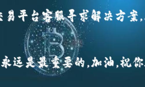在这个数字货币的时代，许多人都想知道如何将 USDT（泰达币）转入他们的数字钱包。USDT 是一种与美元价值挂钩的稳定币，这使得它在加密货币市场中被广泛使用。接下来，我将详细介绍如何将 USDT 转入钱包的步骤，以及在这一过程中需要注意的一些事项。

选择合适的钱包

在开始转移 USDT 之前，首先需要选择一个合适的钱包。数字钱包分为热钱包和冷钱包，热钱包是在线钱包，适合日常使用；冷钱包则是离线钱包，适合存储大量数字货币并保持高度安全。 

如果你是新手，可能会选择一些知名的热钱包，例如：币安、火币、或者 MetaMask 等。而如果你更注重安全性，可能会考虑使用硬件钱包，比如 Ledger 或 Trezor。

获取你的钱包地址

一旦选择好钱包，接下来要做的就是获取你的 USDT 钱包地址。在热钱包中，通常只需打开应用程序，找到“接受”或“充值”选项，便可以看到你唯一的 USDT 地址。 

务必确认你的地址是针对 USDT 的，因为有很多不同的加密货币，它们的地址格式各不相同。比如，Ethereum（以太坊）地址与 Tron（波场）地址就大相径庭。

选择转账平台

现在，你需要选择一个将 USDT 转入钱包的交易平台。这可以是你之前购买 USDT 的交易所，或者任何一个支持 USDT 转账的交换平台。常见的交易平台包括 Coinbase、Binance 和 Huobi 等。

让我们以 Binance 为例，假设你在这个交易所上购买了 USDT。登录你的账户后，找到钱包部分。在钱包中，你应该能看到你的 USDT 余额。

进行转账

在确认了你的钱包地址和 USDT 余额后，点击“提取”或“转账”选项。系统会要求你输入钱包地址和转账金额。在这个过程中，小心不要输入错误的地址——这可能导致你的 USDT 永远丧失。务必再次检查一遍地址，确保没有任何错误。

一旦所有信息都确认无误，点击确认进行转账。大多数交易所可能还会要求你进行一个额外的身份验证步骤，例如短信验证或邮件验证。这个步骤虽然麻烦，但也是为了确保账户的安全。

确认转账

转账完成后，你可以在你的钱包应用中查看这个交易是否成功。通常，USDT 的转账速度很快，几分钟之内即可确认。但有时候网络拥堵也可能导致延迟，所以不必过于担心，耐心等待一会儿。

请务必记住，区块链交易是不可逆的，确保在转账前输入所有信息的准确无误—一旦转账完成，你将无法追回错误的资金。

注意事项

你可能会问：“在转账过程中有什么需要特别注意的事项吗？”当然有！这里有一些小贴士，可以帮助你避免常见错误：

ul
    li双重检查你的钱包地址，确保它是 USDT 的地址。/li
    li了解使用的区块链协议。USDT 可以在不同的区块链上使用（例如以太坊和波场），确保你选择的地址与所转账的区块链匹配。/li
    li注意交易费用，特别是在网络拥堵时，这些费用可能会显著增加。/li
    li保持钱包的安全，使用令人信任的交易平台，不要随意分享你的私钥。/li
/ul

总结

将 USDT 转入钱包的过程其实简单明了，关键在于选择适合自己的钱包和交易平台，确保每一步操作准确无误。随着数字货币的逐渐普及，理解如何处理这些资产将变得越来越重要。

希望这篇文章能够帮助你顺利完成 USDT 的转账，让你的加密货币之旅更加顺畅。如果在操作的过程中遇到任何问题，不要犹豫，及时查阅相关的帮助文档或求助于社区，相信你一定会找到解决方案。

常见问题解答

为了进一步帮助顺利完成转账，以下是一些常见问题解答，希望能解答你的疑惑：

ul
    listrongQ: USDT 有不同的类型，应该如何选择？/strongbrA: USDT 主要在以太坊和波场等区块链上使用，根据你选择的钱包和交易所，选择相应的网络。/li
    
    listrongQ: 转账速度快吗？/strongbrA: 通常情况下，USDT 的转账速度相对较快，但如果网络拥堵，可能会有延迟。/li
    
    listrongQ: 交易费用如何？/strongbrA: 交易费用通常是根据区块链网络的状况而定，你可以在交易所查看具体费用信息。/li
    
    listrongQ: 如果转账失败怎么办？/strongbrA: 如果转账失败，首先检查信息是否正确，若依然存在问题，联系交易平台客服寻求解决方案。/li
/ul

通过以上的介绍，希望你现在对如何将 USDT 转入钱包有一个全面的了解。记住，在数字货币的世界中，安全和准确性永远是最重要的。加油，祝你在加密货币的旅程中一切顺利！