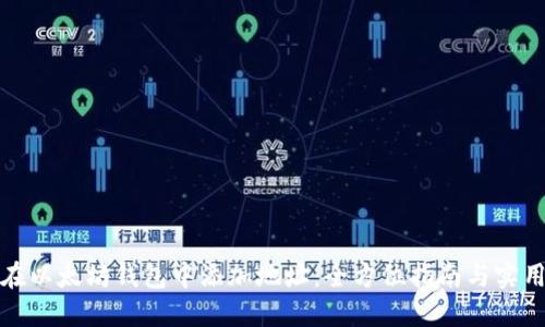 如何在以太坊钱包中添加地址：全方位指南与实用技巧
