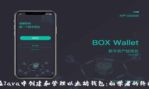   
如何在Java中创建和管理以太坊钱包：初学者的终极指南