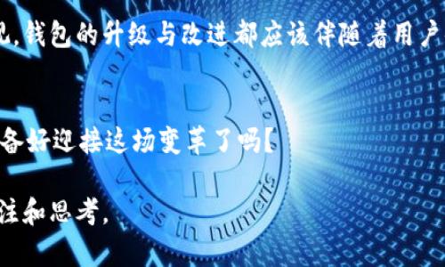 微未来的以太坊电子钱包：你准备好迎接数字资产时代了吗？/微  
关键词以太坊, 电子钱包, 数字资产, 区块链/关键词  

引言：数字资产的崛起  
近年来，数字资产的崛起让无数人感到眼花缭乱，而以太坊作为第二大加密货币，已经不再仅仅是一个交易工具，它的发展和应用正在悄然改变我们的经济结构与社会活动...那么，未来的以太坊电子钱包将会是什么样子的呢？  

以太坊电子钱包：基本概念与现状  
以太坊电子钱包，简单来说，是存储以太坊和其他基于以太坊的代币（如ERC-20代币）的数字钱包。这些钱包不仅仅用于存储数字资产，它们还允许用户进行交易、管理资产，并与去中心化应用（dApps）互动……在当前的市场中，这些Wallet种类繁多，包括热钱包、冷钱包以及硬件钱包等，吸引了不同需求的用户。  

 为什么选择以太坊钱包？   
选择以太坊钱包的理由有很多，但其中最重要的一个因素就是以太坊独特的智能合约功能。智...能合约的执行使得各类复杂的交易和协议变得自动化，减少了中介费，也提高了透明度……这无疑提升了用户体验...   

未来趋势：向更加智能的钱包发展   
未来的以太坊电子钱包将会朝着更加智能化的方向发展...比如，集成更多的区块链技术，钱包不再仅仅是存储工具，而是一种金融服务中心......通过AI和大数据技术，钱包能够分析用户的交易习惯，提供更个性化的投资建议，这是不是听起来有点像科幻电影里的情节？  

安全性：未来以太坊钱包的挑战  
当然，未来的发展并不是一帆风顺的，安全性问题是未来以太坊钱包需要重点解决的挑战之一……随着用户量的增加，黑客攻击也可能变得越来越频繁。如何确保用户资产的安全，将是每一个电子钱包提供商都需要思考的重要课题。  

用户体验：不可忽视的因素   
在未来，用户体验将会成为一个设备成功与否的关键要素。同样的功能，在用户界面和交互体验上的不同，会直接影响用户的选择......我们可以想象一下，设计精良的以太坊钱包，像使用手机一样简单，那么更多人可能会乐于尝试和使用，加速数字资产的普及这......真的是非常的有意思呢！  

 以太坊钱包与DeFi的结合   
在未来，随着DeFi（去中心化金融）的发展，以太坊电子钱包的功能将与DeFi紧密结合，不再仅仅是资产管理工具……例如，用户可以在钱包内直接访问各种DeFi服务，如借贷、交易、流动性挖掘等，进一步简化使用流程，增强金融的可及性.........这很可能会引发一场新的金融革命！  

社区与生态：共建未来  
未来的以太坊钱包不能孤立于以太坊的生态系统之中，社区的支持与反馈将是钱包发展中不可或缺的一部分……用户的声音要得到重视，钱包的升级与改进都应该伴随着用户体验的提升。  

结论：迎接数字资产的新时代   
总之，未来的以太坊电子钱包，将在智能化、安全性和用户体验上不断突破自我，为用户开启一个前所未有的数字资产管理体验……你，准备好迎接这场变革了吗？  

在这篇文章中，我们探讨了以太坊电子钱包的未来，这不仅关乎技术的进步，也关系到社会金融模式的转型，绝对值得我们每一个人去关注和思考。