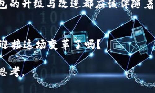 微未来的以太坊电子钱包：你准备好迎接数字资产时代了吗？/微  
关键词以太坊, 电子钱包, 数字资产, 区块链/关键词  

引言：数字资产的崛起  
近年来，数字资产的崛起让无数人感到眼花缭乱，而以太坊作为第二大加密货币，已经不再仅仅是一个交易工具，它的发展和应用正在悄然改变我们的经济结构与社会活动...那么，未来的以太坊电子钱包将会是什么样子的呢？  

以太坊电子钱包：基本概念与现状  
以太坊电子钱包，简单来说，是存储以太坊和其他基于以太坊的代币（如ERC-20代币）的数字钱包。这些钱包不仅仅用于存储数字资产，它们还允许用户进行交易、管理资产，并与去中心化应用（dApps）互动……在当前的市场中，这些Wallet种类繁多，包括热钱包、冷钱包以及硬件钱包等，吸引了不同需求的用户。  

 为什么选择以太坊钱包？   
选择以太坊钱包的理由有很多，但其中最重要的一个因素就是以太坊独特的智能合约功能。智...能合约的执行使得各类复杂的交易和协议变得自动化，减少了中介费，也提高了透明度……这无疑提升了用户体验...   

未来趋势：向更加智能的钱包发展   
未来的以太坊电子钱包将会朝着更加智能化的方向发展...比如，集成更多的区块链技术，钱包不再仅仅是存储工具，而是一种金融服务中心......通过AI和大数据技术，钱包能够分析用户的交易习惯，提供更个性化的投资建议，这是不是听起来有点像科幻电影里的情节？  

安全性：未来以太坊钱包的挑战  
当然，未来的发展并不是一帆风顺的，安全性问题是未来以太坊钱包需要重点解决的挑战之一……随着用户量的增加，黑客攻击也可能变得越来越频繁。如何确保用户资产的安全，将是每一个电子钱包提供商都需要思考的重要课题。  

用户体验：不可忽视的因素   
在未来，用户体验将会成为一个设备成功与否的关键要素。同样的功能，在用户界面和交互体验上的不同，会直接影响用户的选择......我们可以想象一下，设计精良的以太坊钱包，像使用手机一样简单，那么更多人可能会乐于尝试和使用，加速数字资产的普及这......真的是非常的有意思呢！  

 以太坊钱包与DeFi的结合   
在未来，随着DeFi（去中心化金融）的发展，以太坊电子钱包的功能将与DeFi紧密结合，不再仅仅是资产管理工具……例如，用户可以在钱包内直接访问各种DeFi服务，如借贷、交易、流动性挖掘等，进一步简化使用流程，增强金融的可及性.........这很可能会引发一场新的金融革命！  

社区与生态：共建未来  
未来的以太坊钱包不能孤立于以太坊的生态系统之中，社区的支持与反馈将是钱包发展中不可或缺的一部分……用户的声音要得到重视，钱包的升级与改进都应该伴随着用户体验的提升。  

结论：迎接数字资产的新时代   
总之，未来的以太坊电子钱包，将在智能化、安全性和用户体验上不断突破自我，为用户开启一个前所未有的数字资产管理体验……你，准备好迎接这场变革了吗？  

在这篇文章中，我们探讨了以太坊电子钱包的未来，这不仅关乎技术的进步，也关系到社会金融模式的转型，绝对值得我们每一个人去关注和思考。