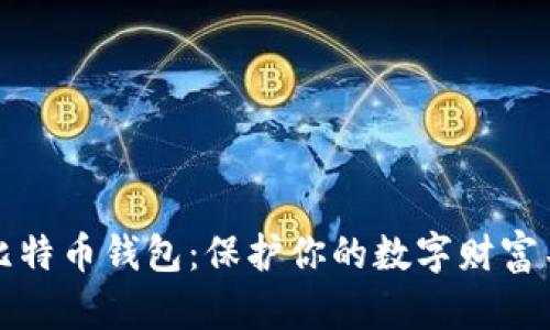 安全的硬件比特币钱包：保护你的数字财富不被黑客侵袭