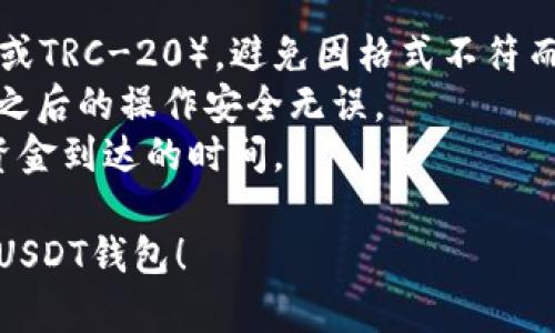 关于如何将欧意账户中的资金转到USDT钱包，我们可以按照以下步骤进行。

### 1. 登录你的欧意账户

首先，你需要登录你的欧意账户。确保你输入的是正确的用户名和密码，并通过双重验证等方式确保账户安全。

### 2. 查找资产管理选项

登录后，找到“资产管理”或“钱包”选项。通常，这些选项会在首页的顶部导航栏或侧边栏中显示。

### 3. 选择USDT提现

在资产管理页面中，你需要找到USDT的选项。选择USDT后，点击“提现”或“转账”，根据系统提示进行操作。

### 4. 填写钱包地址

在提现页面中，你需要填写USDT钱包的地址。这是将资金转移的目的地地址，确保你输入的地址没有错误，因为一旦资金发送出去，无法撤回。

### 5. 输入转账金额

确认钱包地址后，你需要输入要转账的USDT金额。请确保该金额在你账户上余额足够，并注意可能的最低提现金额限制。

### 6. 完成验证

根据平台的要求，可能需要进行身份验证或二次确认。请按照提示完成所有步骤，以确保交易顺利进行。

### 7. 提交转账请求

最后，确认所有信息正确无误后，提交转账请求。根据网络状况和平台处理速度，USDT可能需要几分钟到数小时才能到账。

### 8. 检查转账状态

通过你的USDT钱包，检查资金是否到账。如果遇到任何问题，及时联系欧意的客服寻求帮助。

---

### 小贴士

- 确保你的USDT钱包支持的USDT类型（例如，ERC-20或TRC-20），避免因格式不符而导致资金丢失。
- 在进行大额转账时，建议先进行小额测试转账，确保之后的操作安全无误。
- 始终关注市场波动和网络拥堵情况，这可能会影响资金到达的时间。

希望这可以帮助你顺利将资金从欧意账户转移到你的USDT钱包！