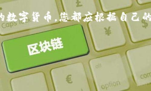 Pi币钱包是否可以与比特币互通？深度解析

在加密货币迅速发展的今天，越来越多的人加入到这一数字经济的浪潮中。Pi币作为一种新兴的数字货币，其独特的挖矿方式和对用户友好的设计吸引了大量用户。然而，随着用户对资金管理需求的增加，许多人开始疑问：Pi币钱包可以用比特币吗？这个问题不仅关乎交易的便利性，还涉及到更广泛的加密货币生态系统的理解...

一、了解Pi币

首先，让我们来详细了解一下Pi币。Pi币是由斯坦福大学的一个团队开发的移动挖矿项目，其最大特点是用户可以通过手机挖矿，而不需要高性能的计算机。这种创新方式大大降低了参与加密货币的门槛，吸引了数百万用户的参与。

更重要的是，Pi币的社区文化非常强大。它强调用户之间的互动，以及共同参与挖矿的体验，这在许多传统加密货币中是难以找到的。这种“比特币时代之后”的新兴概念，为Pi币建立了一个非常活跃的用户基础。

二、比特币与Pi币的区别

在探讨Pi币钱包是否能够使用比特币之前，我们必须先懂得这两者的本质区别。比特币（Bitcoin）是最早和最为知名的加密货币，自2009年推出以来就以其去中心化、安全性和透明性著称。而Pi币则是一种较新的数字资产，其目标在于让更多人参与而无需过多的技术门槛。

核心区别在于：比特币的挖矿依赖于复杂的计算过程和强大的硬件，而Pi币则是通过简单的手机应用进行挖矿。这导致了两者在社区属性、使用目的和投资回报上的巨大差异...

三、Pi币钱包的功能与特点

Pi币钱包是用户存储和管理Pi币的主要工具，它是一个移动应用，允许用户随时随地查看账户余额和进行交易。这个钱包的设计思路是用户友好且易于使用，让每一个参与者都能在不需要复杂技术知识的前提下，方便地管理他们的资产。

通过Pi币钱包，用户可以轻松地进行转账、接收以及查看交易历史。此外，随着Pi币的不断发展，钱包的功能也在逐步增加，例如未来可能会支持更多类型的加密货币、提供直接与其他平台的交换服务等。

四、比特币钱包与Pi币钱包的兼容性

那么，Pi币钱包能否直接使用比特币呢？答案是：目前不可以。Pi币和比特币属于不同的区块链系统，各自的钱包只能存储特定类型的加密货币。您不能在Pi币钱包中接收或使用比特币，反之亦然。

这种限制并不奇怪，因为不同行业的链条和生态系统通常是独立运营的。比特币钱包设计用于比特币交易，而Pi币钱包则针对Pi币的交易需求，二者间的直接交互性尚未实现...

五、跨链技术的未来可能性

不过，随着区块链技术的不断发展，跨链技术作为一种允许不同区块链之间进行互动的解决方案，正变得越来越重要。随着时间的推移，可能会有一些服务出现，允许用户在不同的加密货币之间进行便捷转换，例如通过去中心化的交易平台（DEX）进行交换...

六、如何管理比特币和Pi币资产

虽然目前Pi币钱包不能使用比特币，但您仍然可以通过一些方法来管理这两种资产。首先，您可以分别在比特币钱包和Pi币钱包中存储相应的货币。选择一个安全性高、信誉良好的钱包是一个重要的决定。在使用比特币钱包时，请确保启用双重验证功能，以增强您的安全性。

此外，您也可以通过一些交易所将比特币转换为Pi币或其他数字货币。不过，请务必选择合法并受到监管的交易所，以保护您的资金和个人信息。

七、总结与展望

综上所述，Pi币钱包不能直接与比特币进行交易，这与两者之间的生态差异密切相关。然而，随着跨链技术的发展，未来可能会有新的解决方案出现，让不同类型的加密资产之间的交换变得更加顺畅。

在这数字经济的格局中，保持对最新技术的关注与学习是每位加密货币投资者所必须具备的素养。无论是比特币、高科技的NFT还是像Pi币这种新兴的数字货币，您都应根据自己的需求进行合理的资产配置，您的投资策略...

Pi币, 比特币, 数字货币, 区块链/guanjianci

提示：了解更多关于加密货币的知识，确保您在这个快速变化的市场中立于不败之地。在决策前，深入研究并考虑投资风险是明智的选择。