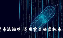 在数字货币浪潮中：不用