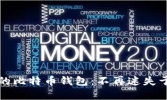 如何轻松找到你的比特币