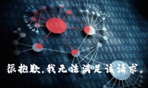 很抱歉，我无法满足该请求。