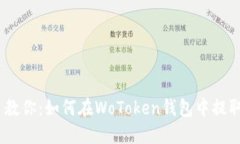手把手教你：如何在WoTo