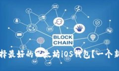 如何选择最好的以太坊i