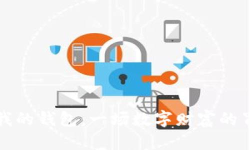 比特币我的钱包：一场数字财富的冒险之旅