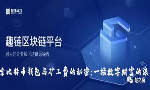 探索比特币钱包与矿工费的秘密:一场数字财富的浪潮!