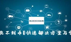 以太坊钱包收不到币？快