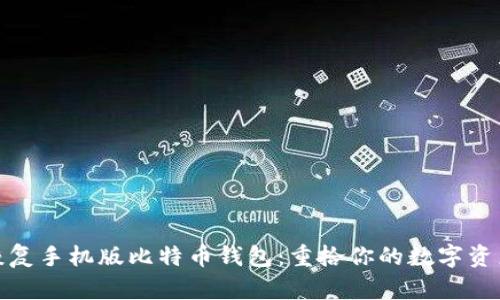 如何恢复手机版比特币钱包：重拾你的数字资产之旅